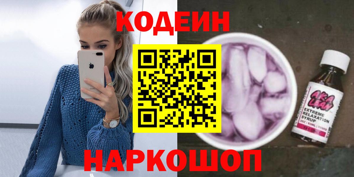 Кодеиновый сироп Lean Purple Drank  Вход с VPN  Кодеин Purple Drank  закладка  Бахчисарай 